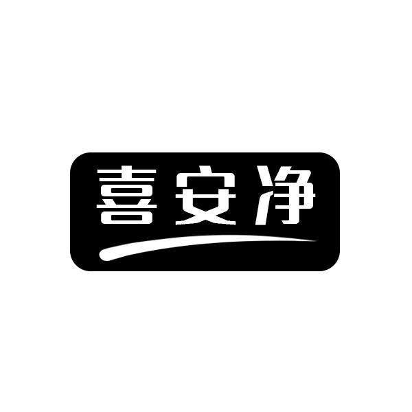 喜安净