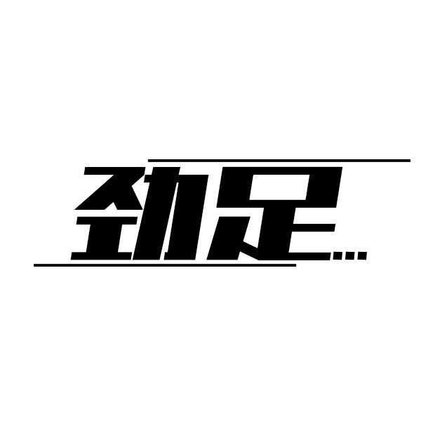 劲足