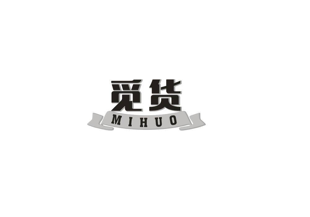 觅货