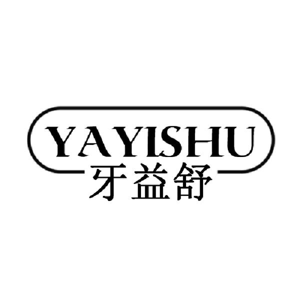 牙益舒