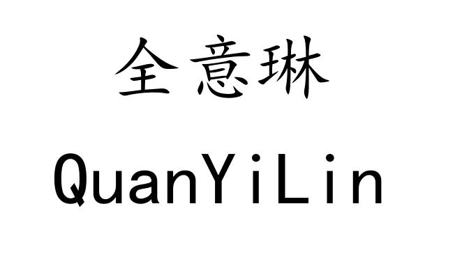 全意琳