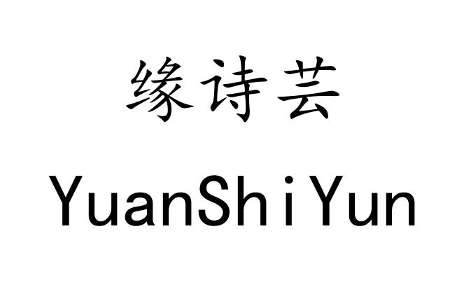 缘诗芸