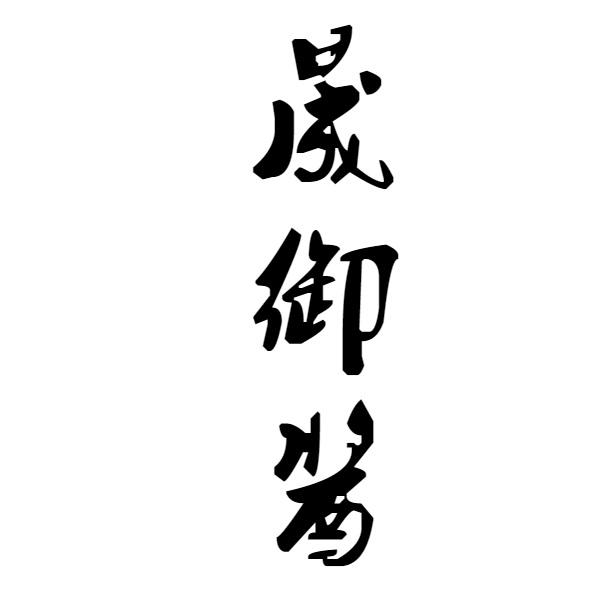 晟御酱