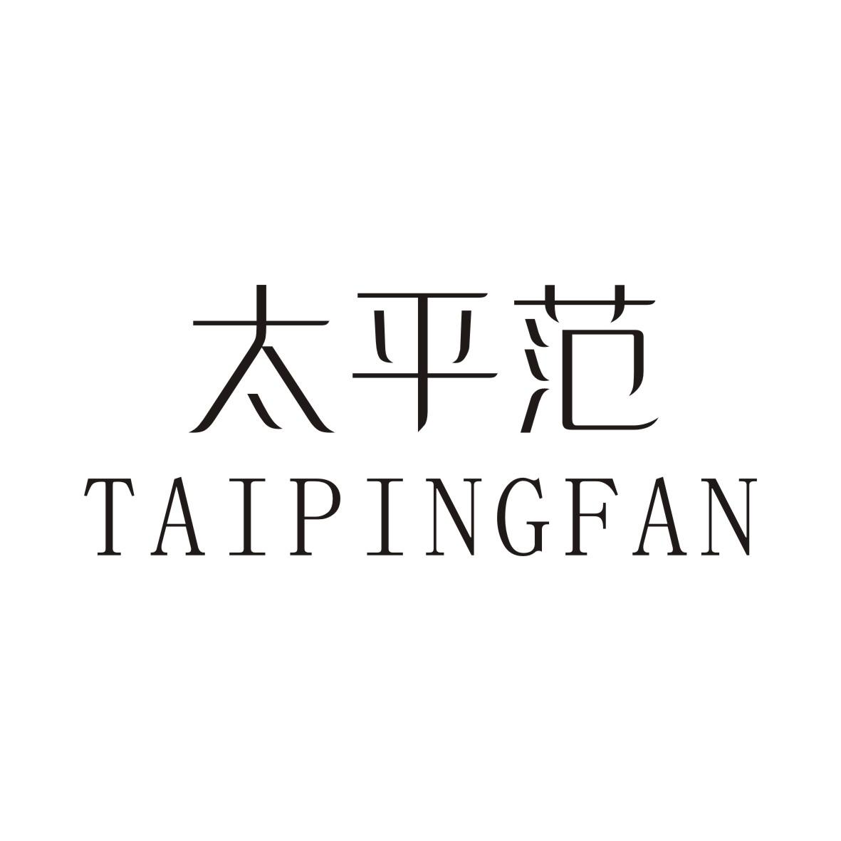 太平范
TAIPINGFAN