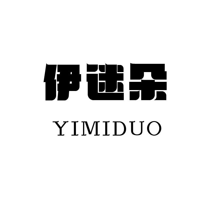 伊迷朵