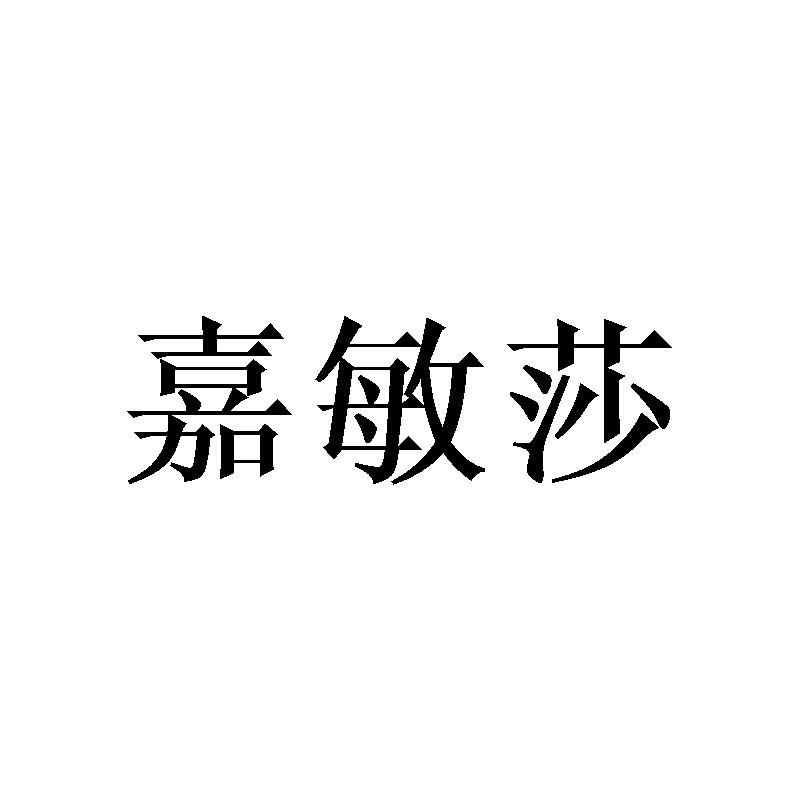 嘉敏莎