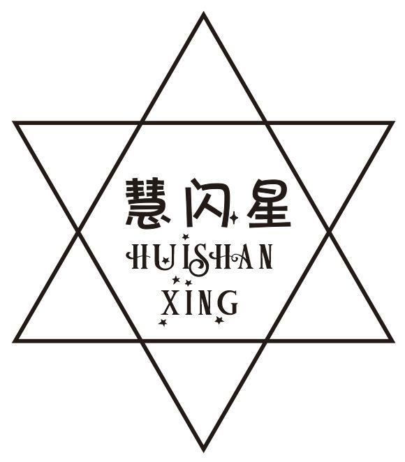 慧闪星