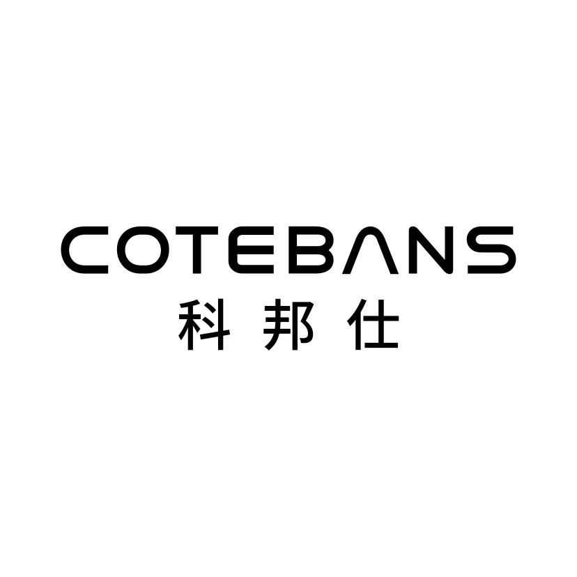科邦仕
COTEBANS
