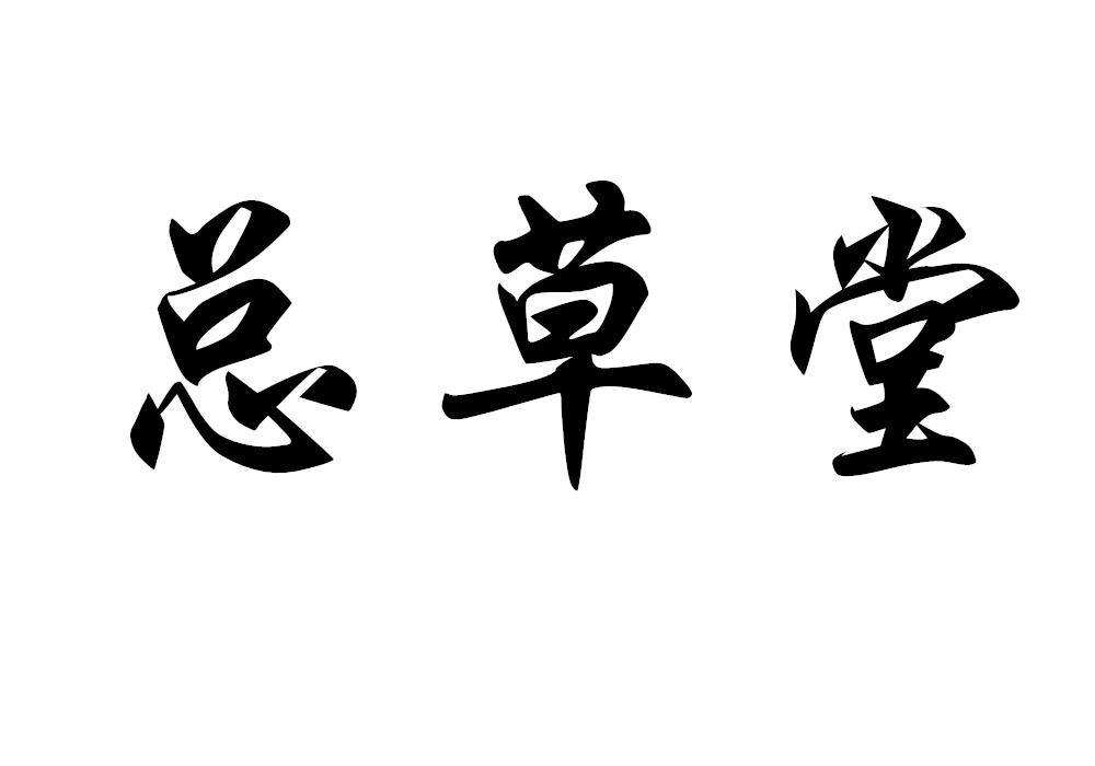 总草堂