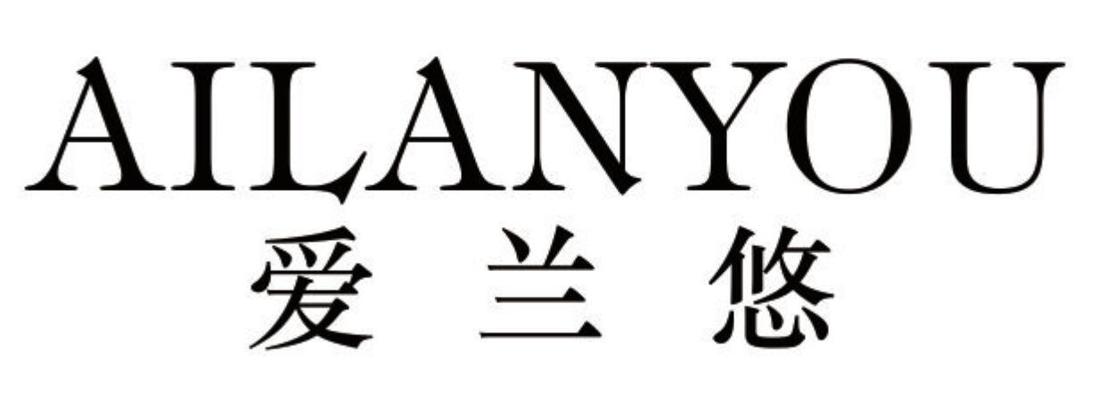 爱兰悠ailanyou