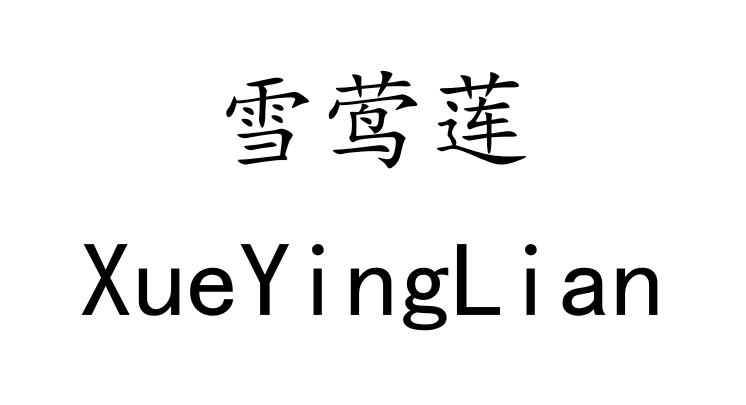 雪莺莲