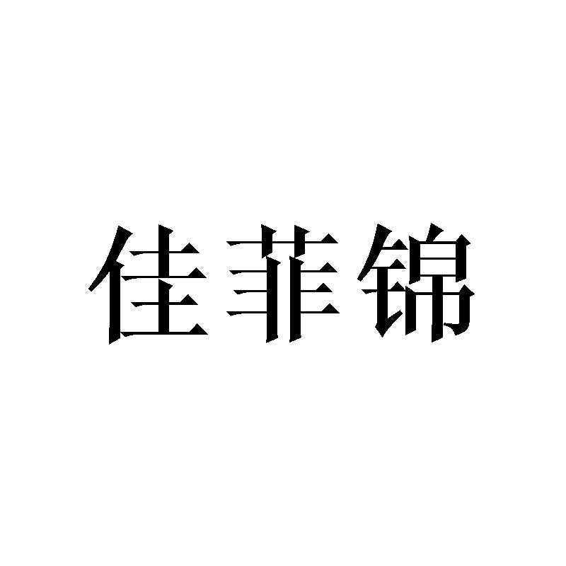 佳菲锦