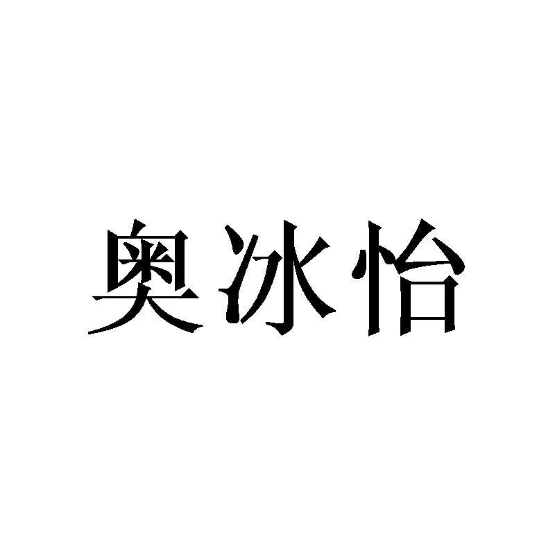 奥冰怡