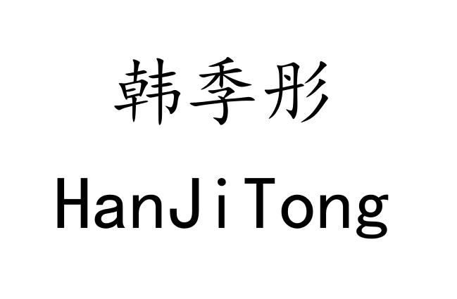 韩季彤