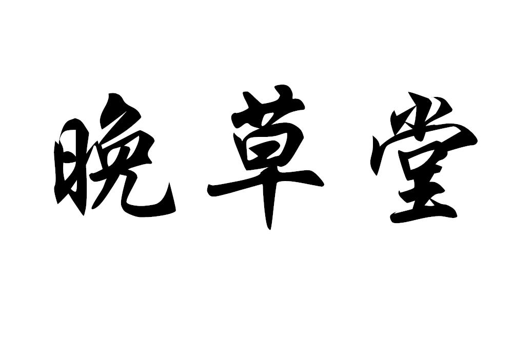 晚草堂