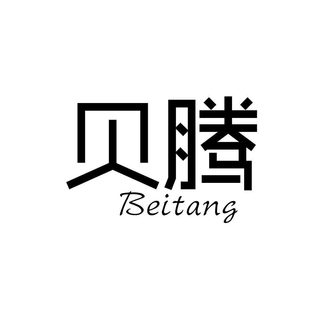 贝腾 BEITANG 