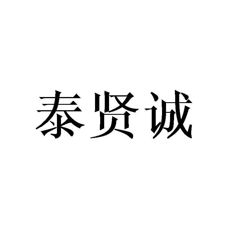 泰贤诚