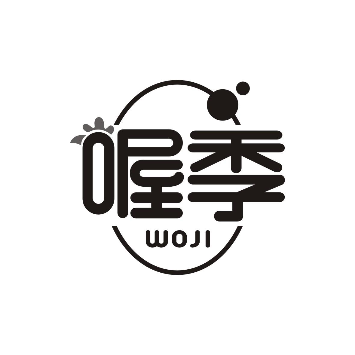 喔季       WOJI