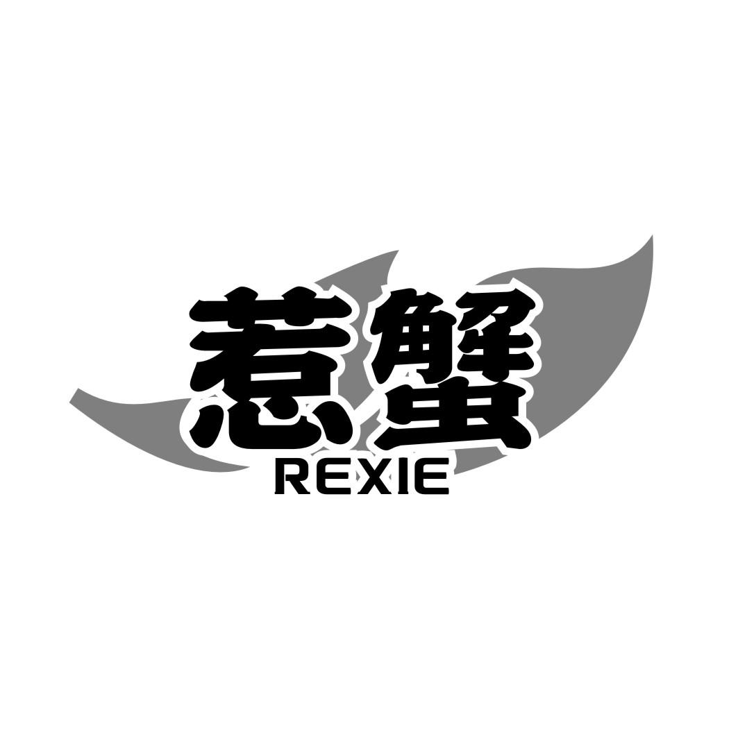 惹蟹REXIE