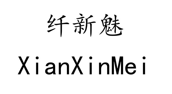 纤新魅