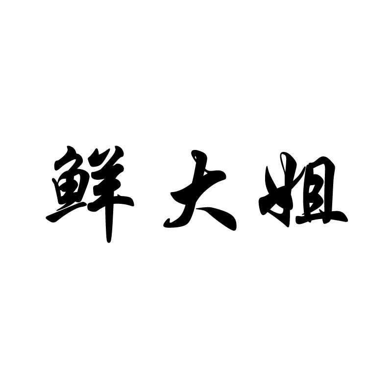 鲜大姐 