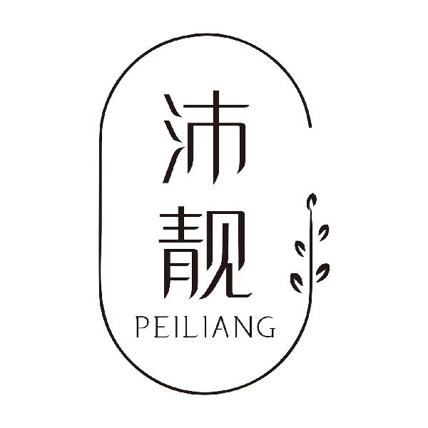 沛靓
PEILIANG
