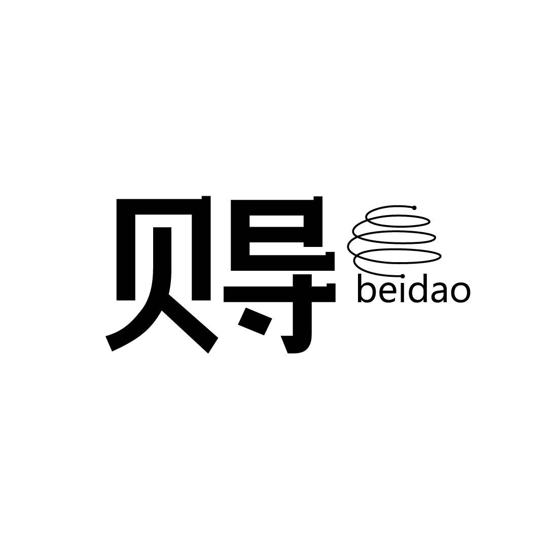 贝导 