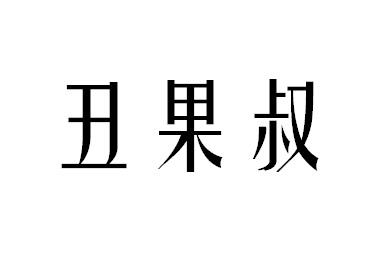 丑果叔