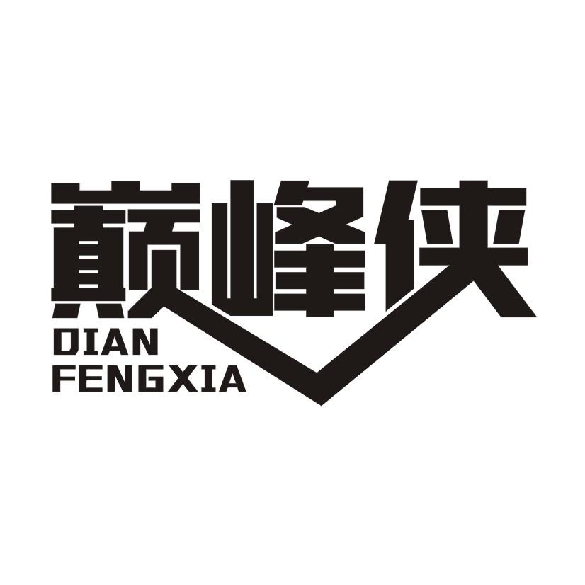 巅峰侠