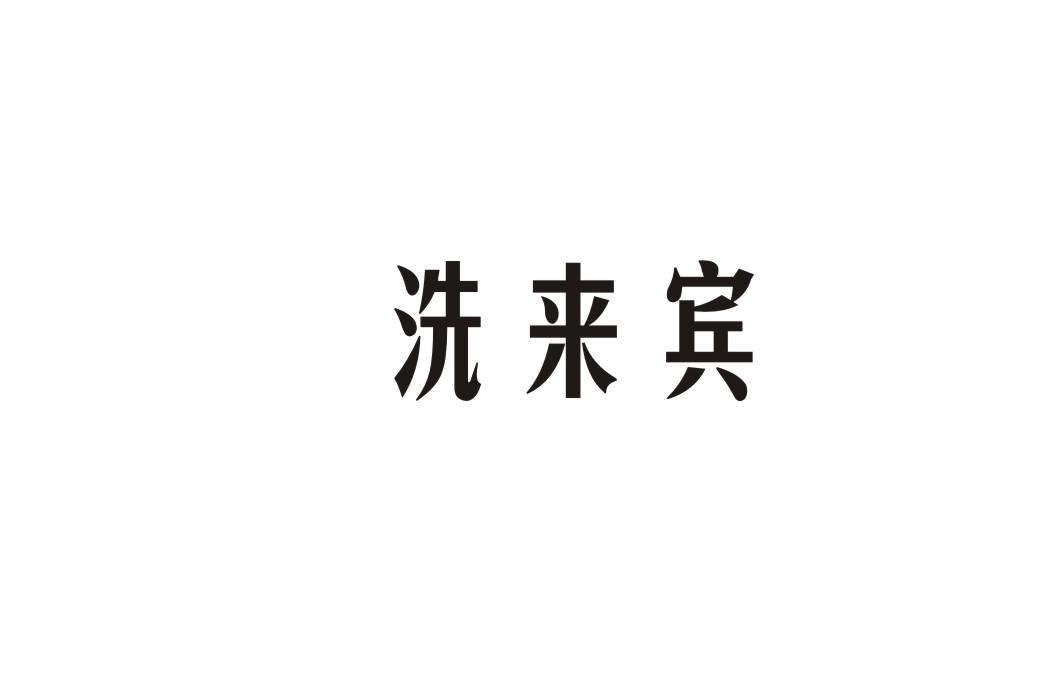 洗来宾