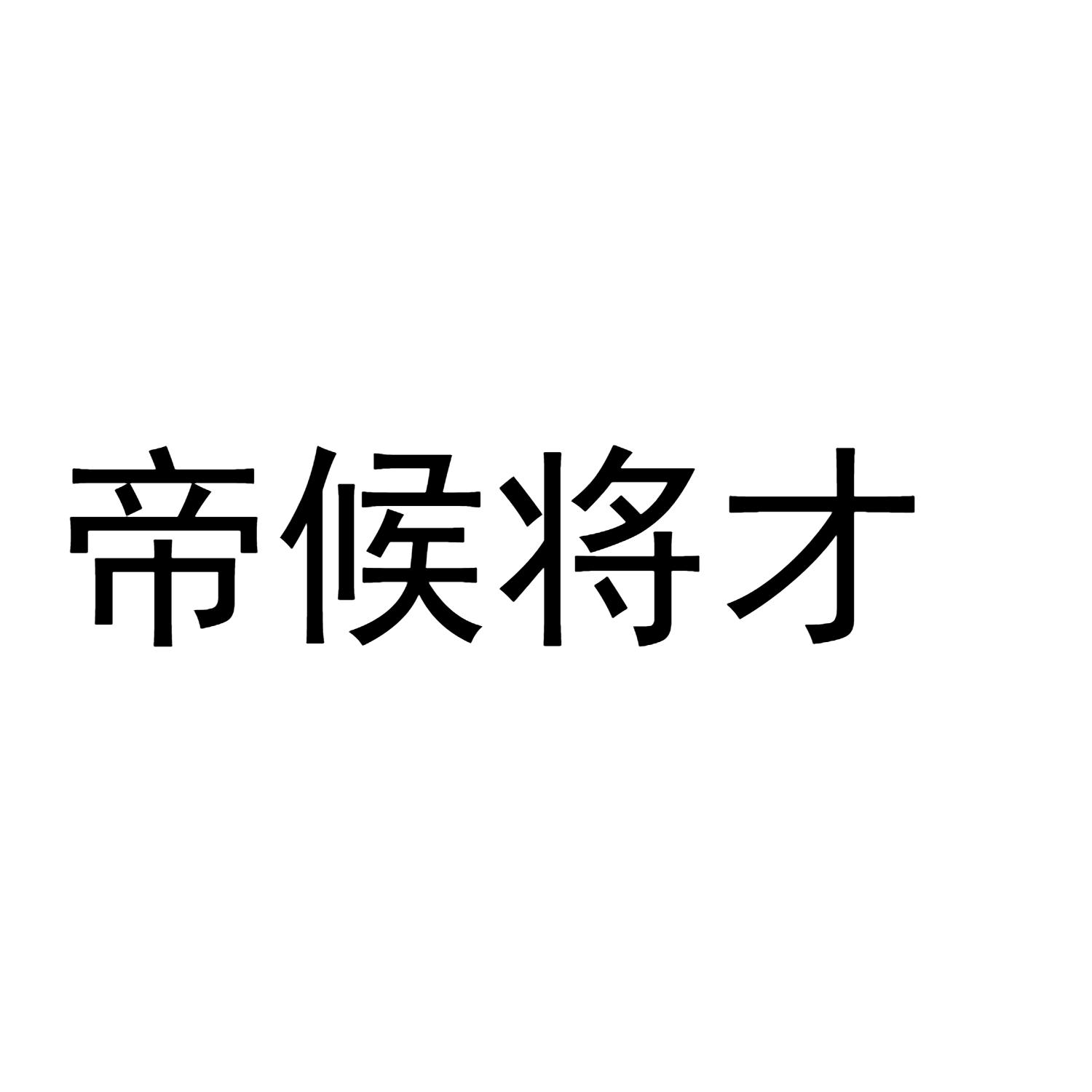 帝候将才