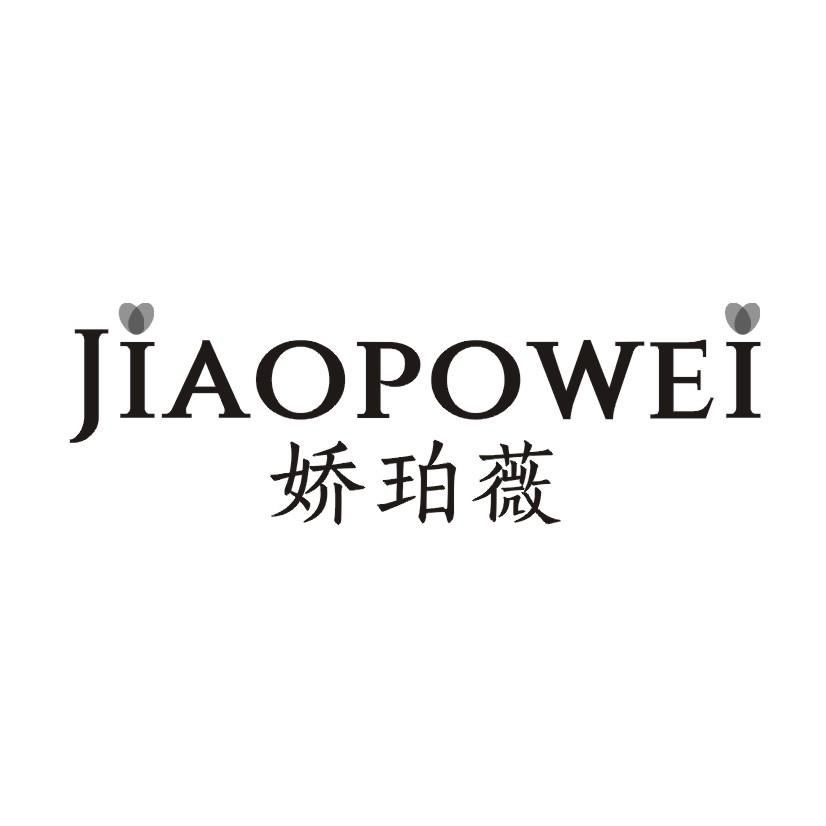 娇珀薇