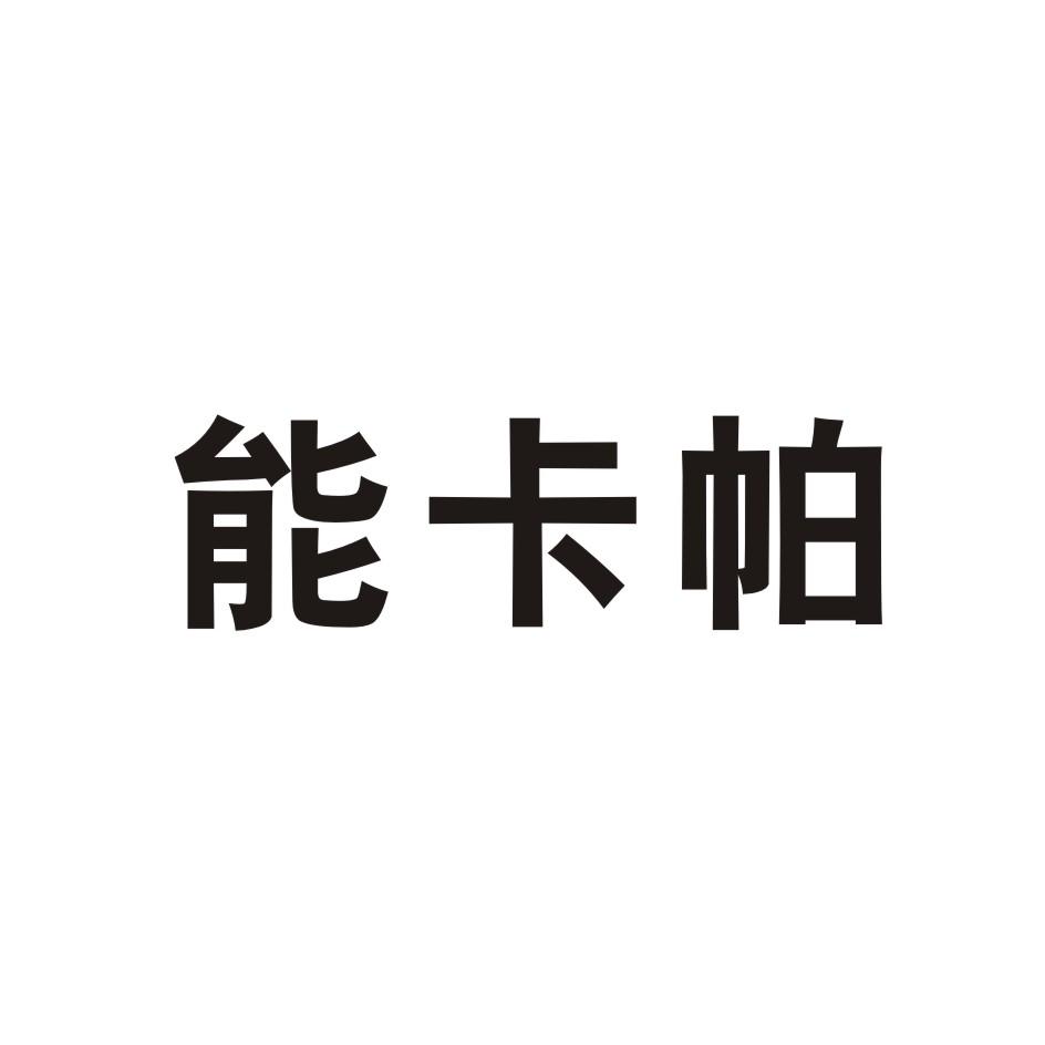 能卡帕