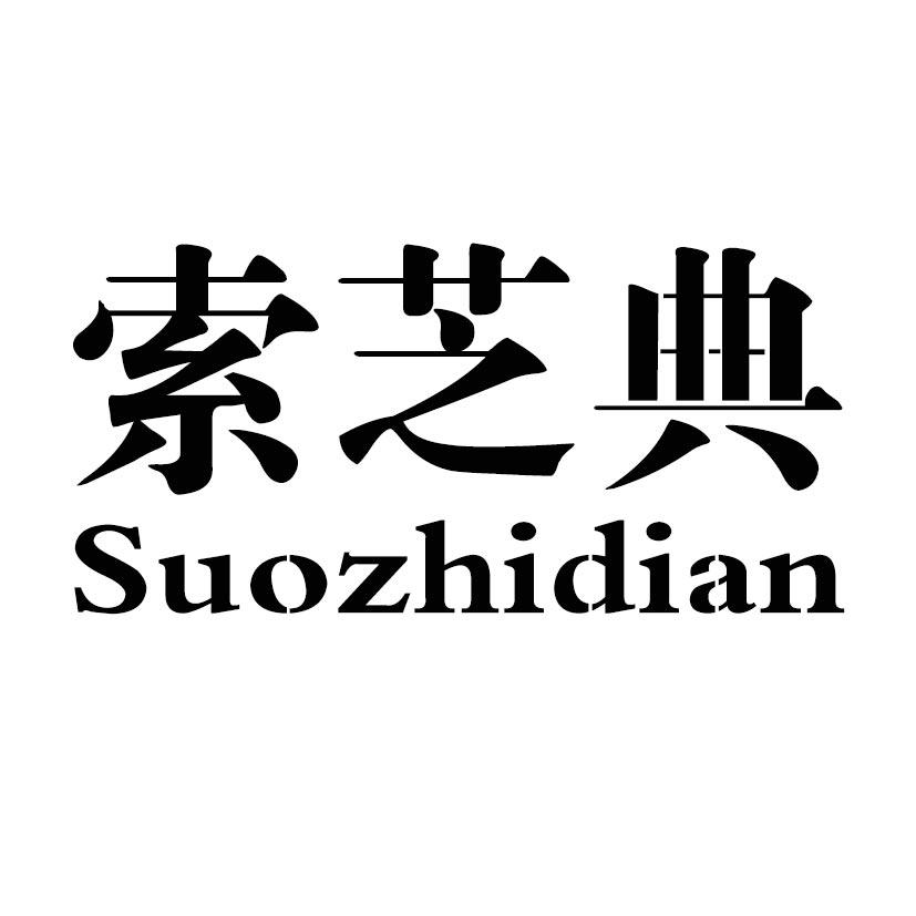 索芝典