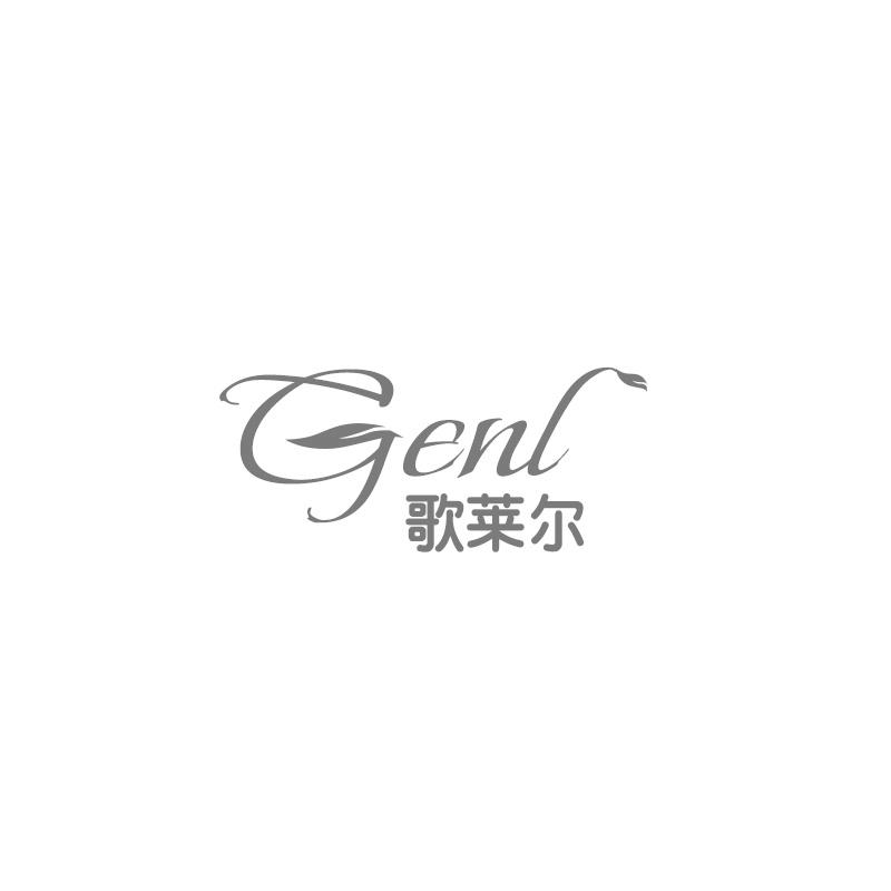 歌莱尔GENL