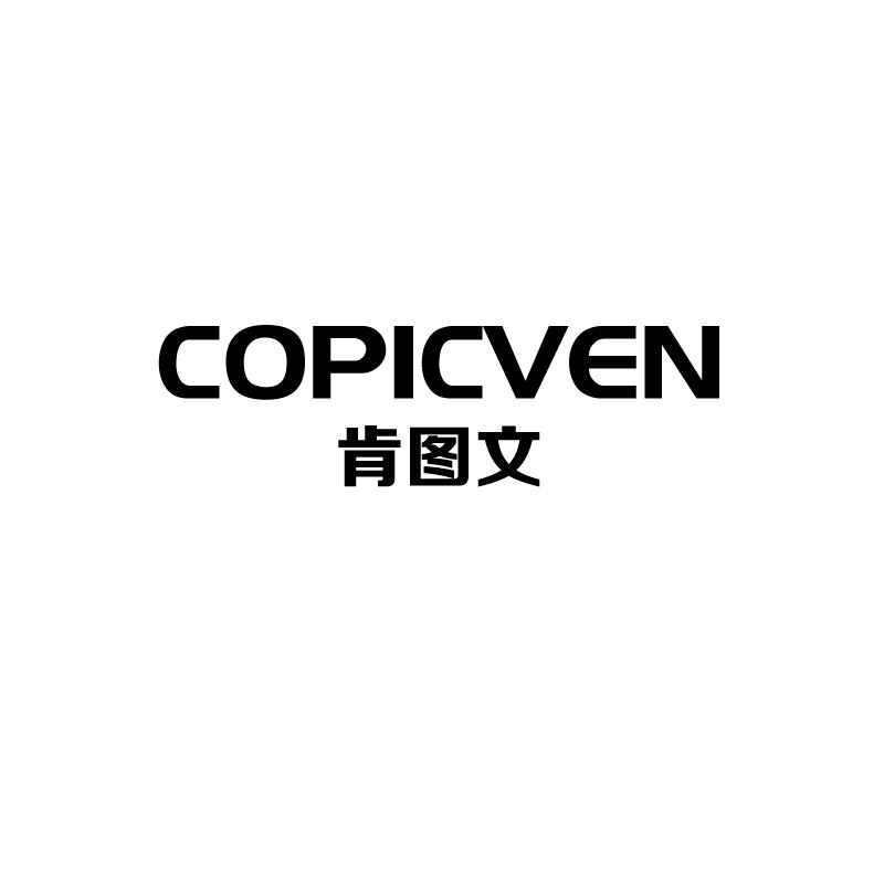 肯图文
copicven