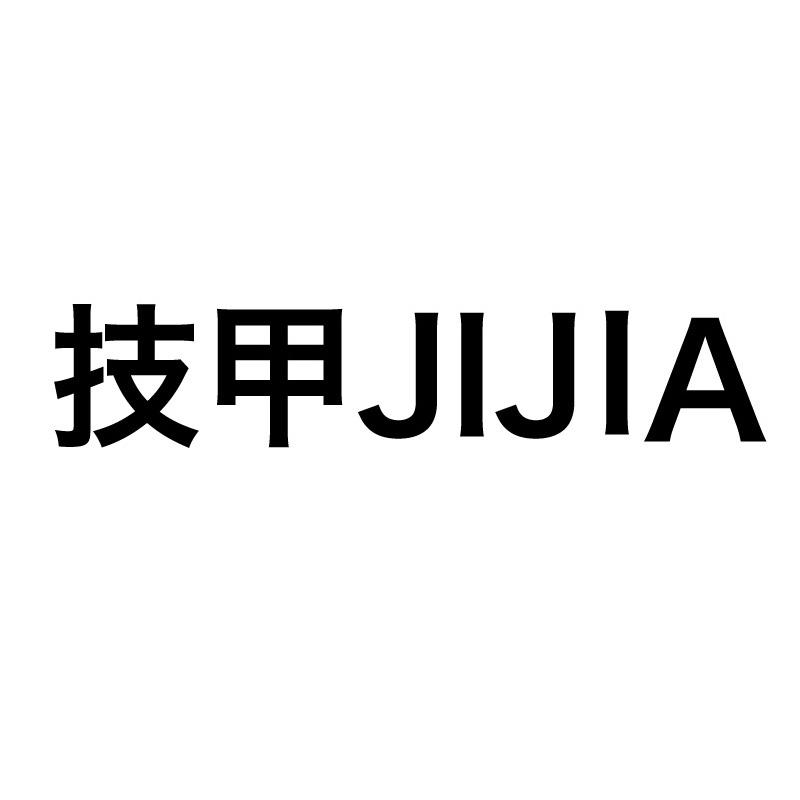 技甲 