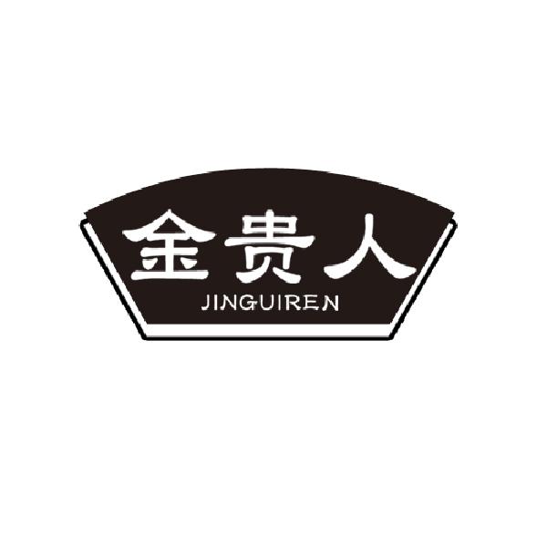 金贵人