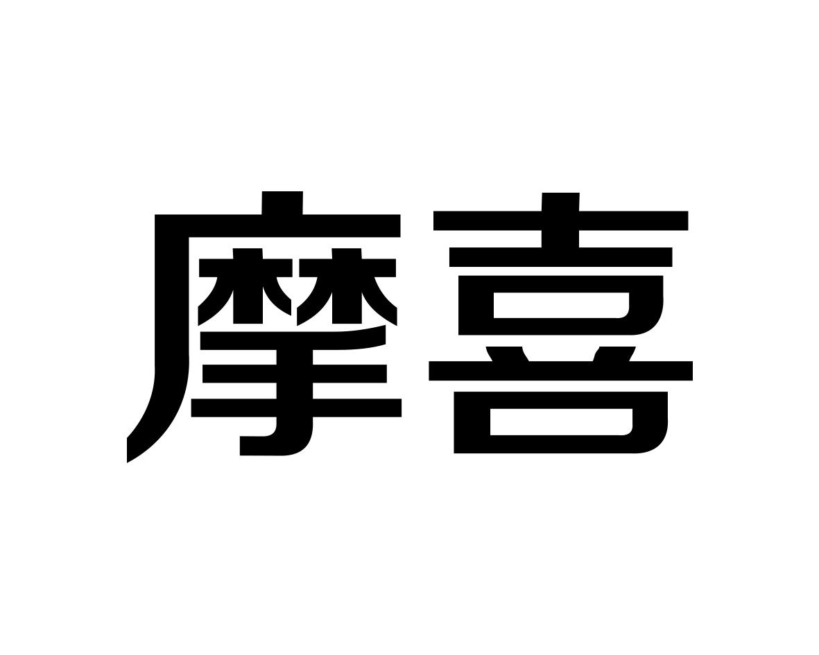 摩喜