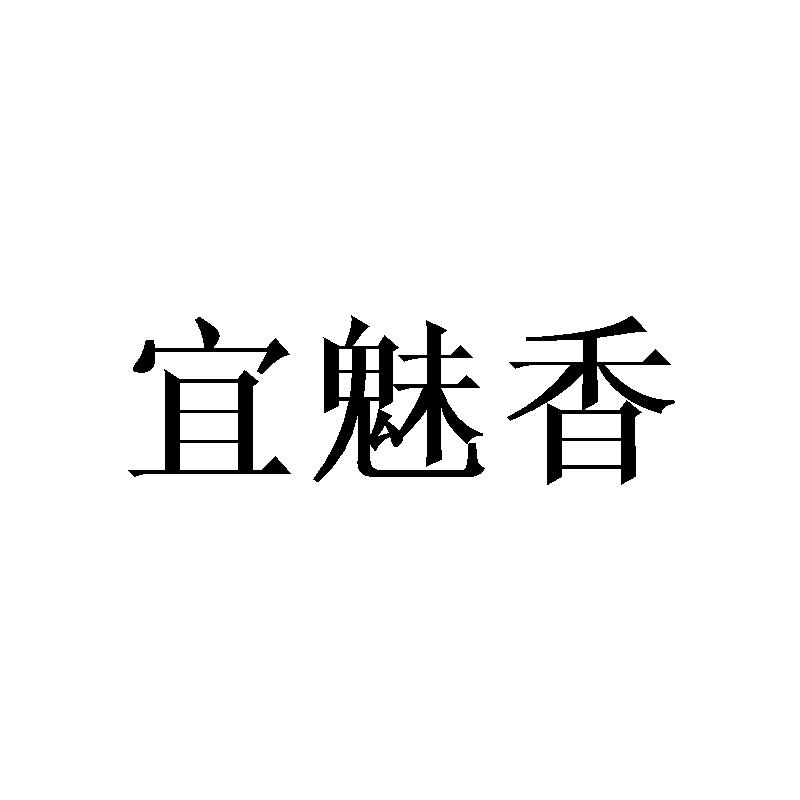 宜魅香