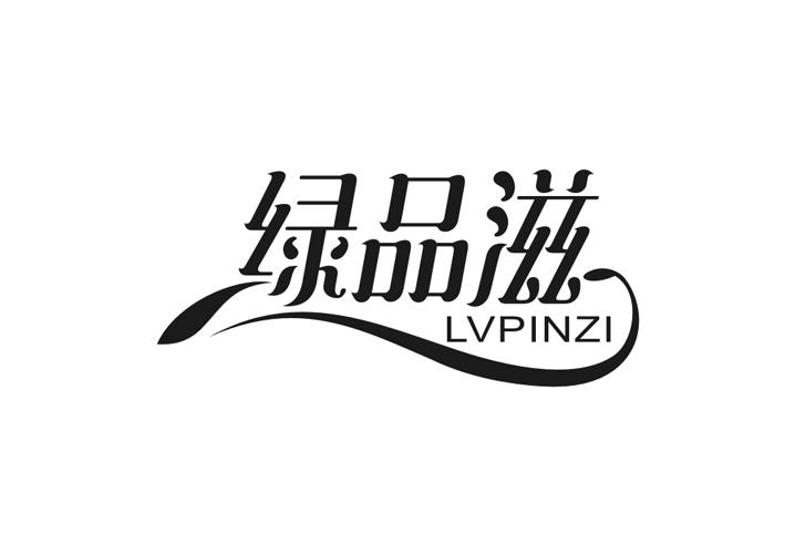 绿品滋