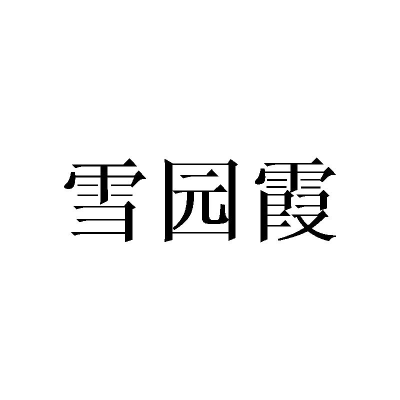 雪园霞