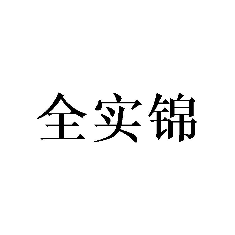全实锦