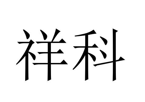 祥科