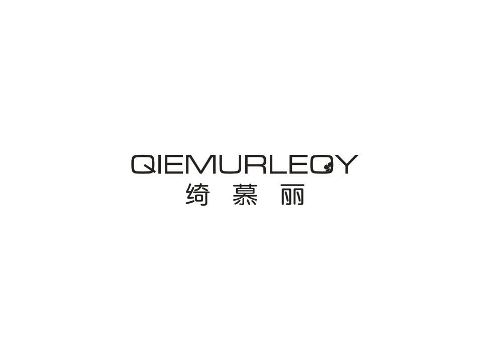 绮慕丽