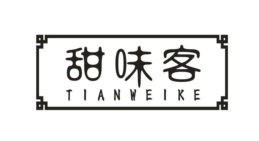 甜味客