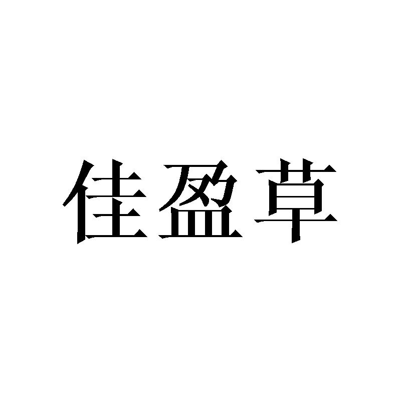 佳盈草