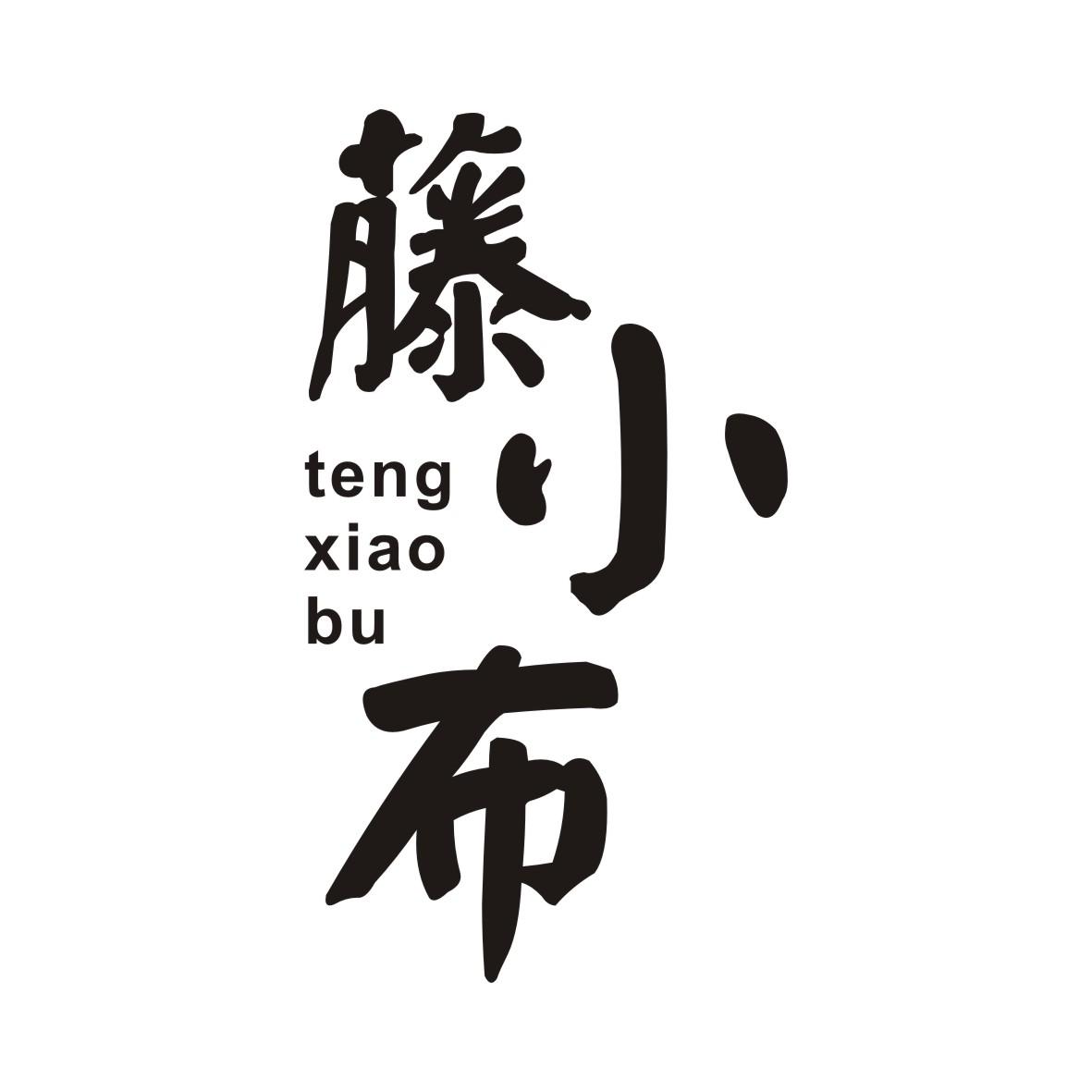 藤小布TENGXIAOBU