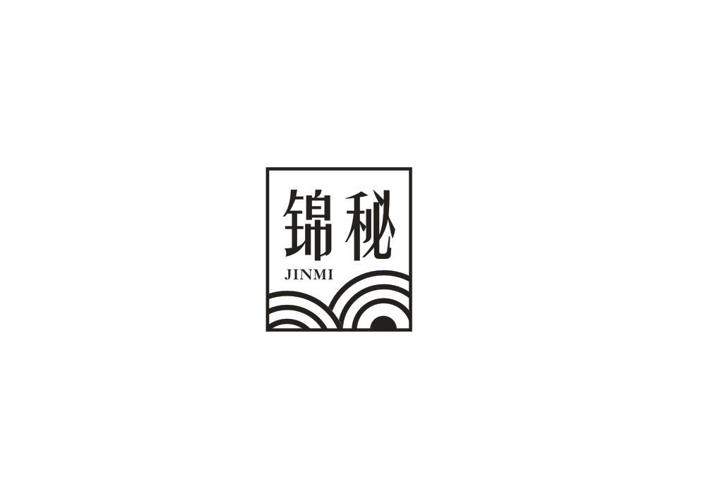 锦秘