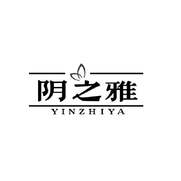 阴之雅